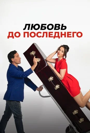 Любовь до последнего (2023) онлайн бесплатно